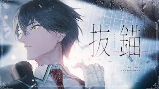 抜錨 ／ covered by 剣持刀也