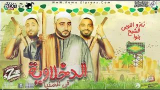 مهرجان الدخلاوية في المنيا فريق الاحلام من البوم مين مع مين 2018 