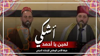 أشكي لمين يا أحمد    فرقة الأمن الوطني للإنشاد الديني دندنها