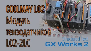 Обзор модуля расширения для измерения тензодатчиков Coolmay L02-2LC