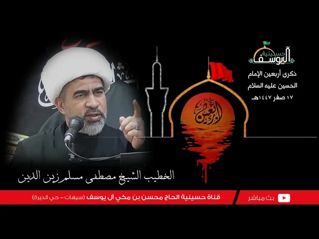 ⁣#مباشر  - اربعين الامام الحسين عليه السلام 20 صفر 1447ه - سماحة الشيخ مصطفى مسلم زين الدين