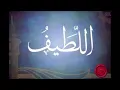 Download Lagu .....أقوى سلاح لرفع البلاء.......ردد معي يالطيف يالطيف يالطيف يالطيف