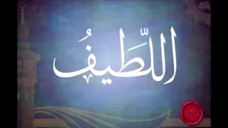 أقوى سلاح لرفع البلاء ردد معي يالطيف يالطيف يالطيف يالطيف 