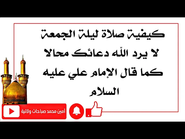 ⁣كيفية صلاة ليلة الجمعة ليلة الإجابة لا يرُد الله دعائك مُحالا كما قال الإمام علي عليه السلام