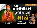 Download Lagu Pravachan//આ કાળીચૌદશે કુળદેવી મહાકાળી માને આટલું અવશ્ય કરજો..! [મંદિર ગામ મોટીખડોલ ડાકોર રોડ]