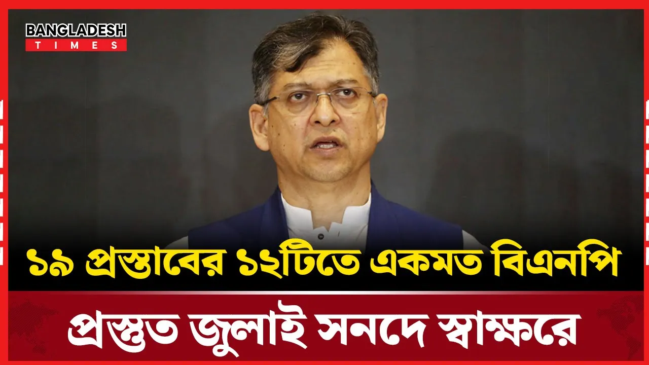 ‘যেকোনো সময়ে জুলাই সনদে স্বাক্ষর করতে প্রস্তুত বিএনপি’