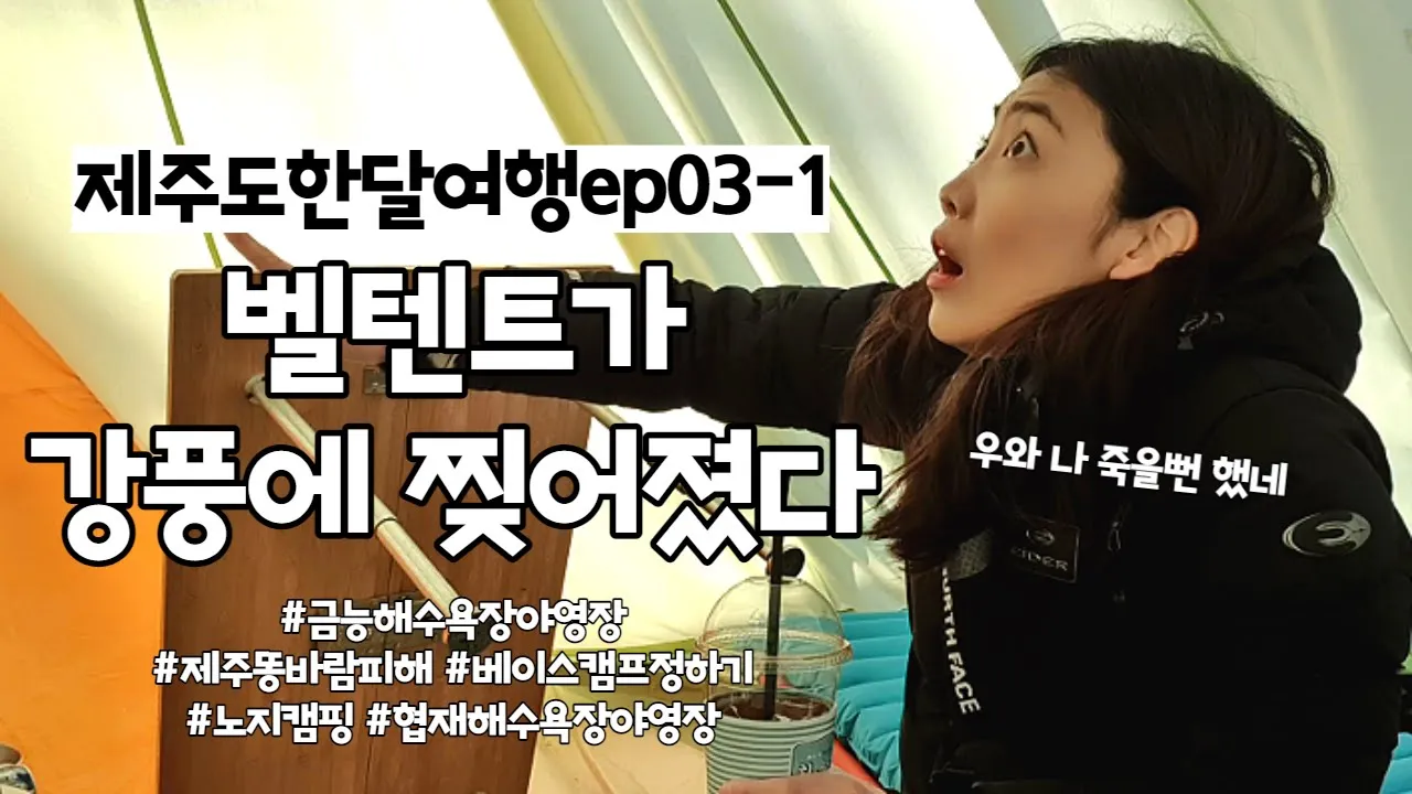 [59캠핑] 벨텐트가 찢어졌어요 / 고수는 이렇게 대처합니다 / 그래도 힐링캠핑 / 제주 노지캠핑 / 협재해수욕장야영장 / 제주캠핑 サムネイル