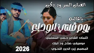 الفنان السر وددكين يا غالية يوم قولتي الوداع 