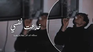 هذي ابد مو صدفه خدعت نفسي فيك سوري استكنان 
