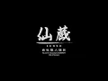 Download Lagu “仙蔵”SENZO, proof of quality by house production