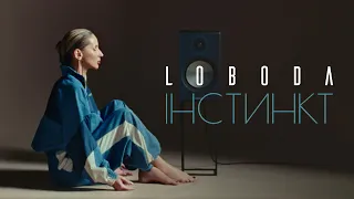 LOBODA IНСТИНКТ ПРЕМ ЄРА 2025 