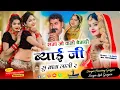 Lagu #instagram_trending सगा जी वाली बेगडी ब्याई जी सु बाता लागी र//singer Hansraj gurjar लाली गुर्जरी 