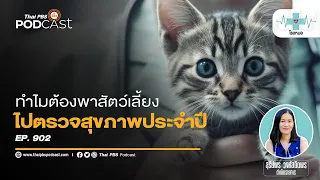 การตรวจสุขภาพสัตว์เลี้ยงมีขั้นตอนอะไรบ้าง