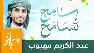 سامح تسامح عبدالكريم مهيوب طهر فؤادك من غل ومن حسد 