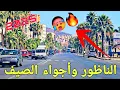 Download Lagu 🚨في أول ايام شهر يوليوز موجة حر تكتسح الريف وهذه هي الأجواء من مدينة الناظور🔥🥵🔞