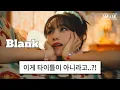 Download Lagu 조유리 (JO YURI) - Blank MV | 가사 포함