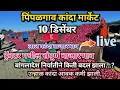 Lagu 10 December ट्रॅकटर आणि पिकअप मधील सविस्तर कांदा बाजारभाव..!#pimpalgoankandamarket #karannikhade 