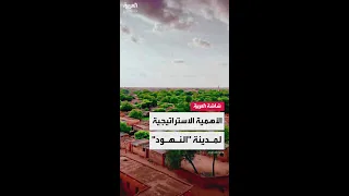 ماذا نعرف عن الأهمية الاستراتيجية لمدينة النهود السودانية 