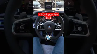 جميع اصوات بوري السيارات 