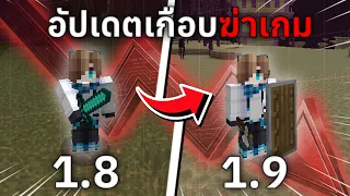 มหากาพย์ 1.9 ยุคมืดที่เกือบทำให้ Minecraft ถึงจุดจบ!? 📉