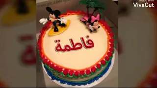 اغنية عيد ميلاد فاطمه دندنها