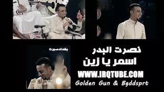 نصرت البدر اه يا الاسمر يا زين 2014 خليجي 