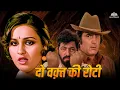 Lagu Do Waqt Ki Roti (1986) Feroz Khan, Sanjeev Kumar, Reena Roy,Shakti Kapoor | Offical Trailer