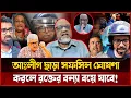 Lagu ৩০০ আসনে আ.লীগের  প্রার্থী ঘোষণার আগে তফসিল ঘোষণা করলে কেউ পালাতে পারবে না | Akhteruzzaman