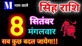 सिंह राशि 8 सितंबर 2026 | Singh Rashi 8 September 2026 | Aaj Ka Singh Rashifal #leohoroscope