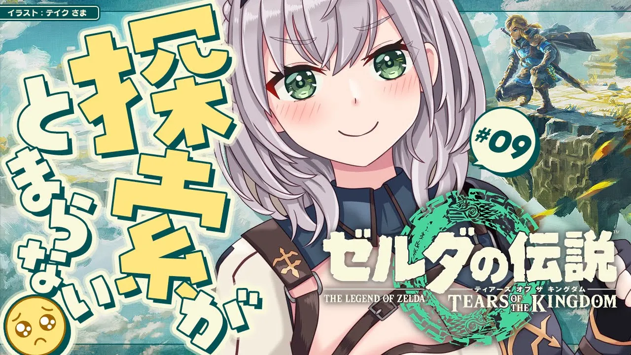 #09【ゼルダの伝説ティアーズオブザキングダム】（リンク...いつ救ってくれるのですか...）【白銀ノエル/ホロライブ】