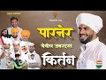 Download Lagu पारनेर येथील जोरदार किर्तन | ह.भ.प.विशाल महाराज खोले| vishal maharaj khole | kirtan marathi 
