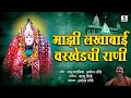 Download Lagu Majhi Lakhabai Varkhedachi Rani - Marathi Bhaktigeet - Sumeet Music India