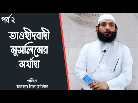 তাওহীদবাদী মুসলিমের মর্যাদা- পর্ব ২