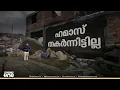 Download Lagu ഹമാസ് തോറ്റിട്ടില്ല | News Decode