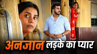 अनजान लड़के से प्यार