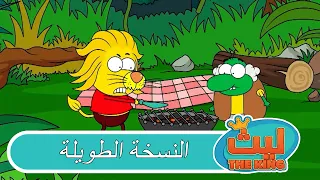    حلقة في حلقة واحدة       ليث ذا كينغ   النسخة الطويلة دندنها