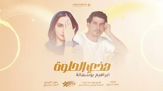 هذي الحلوة    ابراهيم بوشعالة     ترند تيك توك  شركة النجوم العقوري دندنها
