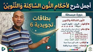 #بطاقات_تجويدية_6 أجمل شرح لأحكام النون الساكنة والتنوين