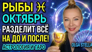РЫБЫ ♓️ Октябрь разделит всё на ДО и ПОСЛЕ! Гороскоп и Таро прогноз/OLGA STELLA