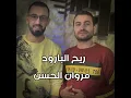 Rih Albarud - مروان الحسن