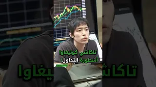 تاكاشي كوتيغاوا أسطورة التداول  دندنها