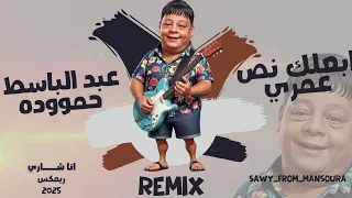 عبد الباسط حموده    ابعلك نص عمري       دندنها