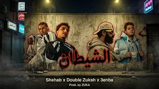 شهاب و عنبه و دبل زوكش   الشيطان                                                          دندنها