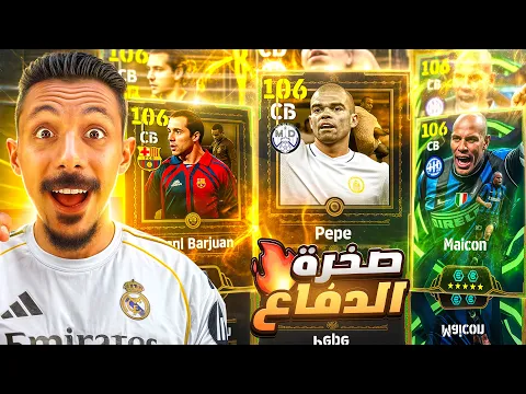 Video Thumbnail: البحث عن أقوي مدافع في اللعبة🤯 تفجير بكج بيبي صخرة الدفاع 🔥 efootball 2026