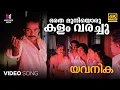 Download Lagu Bharatha Muniyoru Kalam Varachu Video Song 4K Remastered | Cinemascope | Yavanika |KJ Yesudas |Selma