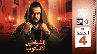 برامج رمضان الشياطين لا تتوب الحلقة 04 