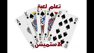 شرح لعبة الاستميشن كوتشينة Estimation 