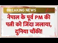 Download Lagu Nepal Gen-Z Protest : नेपाल के पूर्व PM की पत्नी को जिंदा जलाया, दुनिया चौंकी! | Jhala Nath Khanal