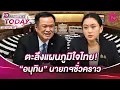 Download Lagu ตะลึงแผนภูมิใจไทย! \