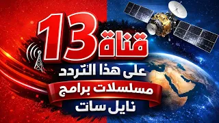 التردد الحالي علية    قناة  نايل سات  دندنها